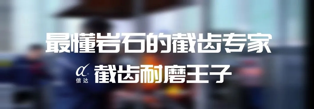 株洲信達機械科技股份有限公司,株洲煤截齒,掘進齒銷售